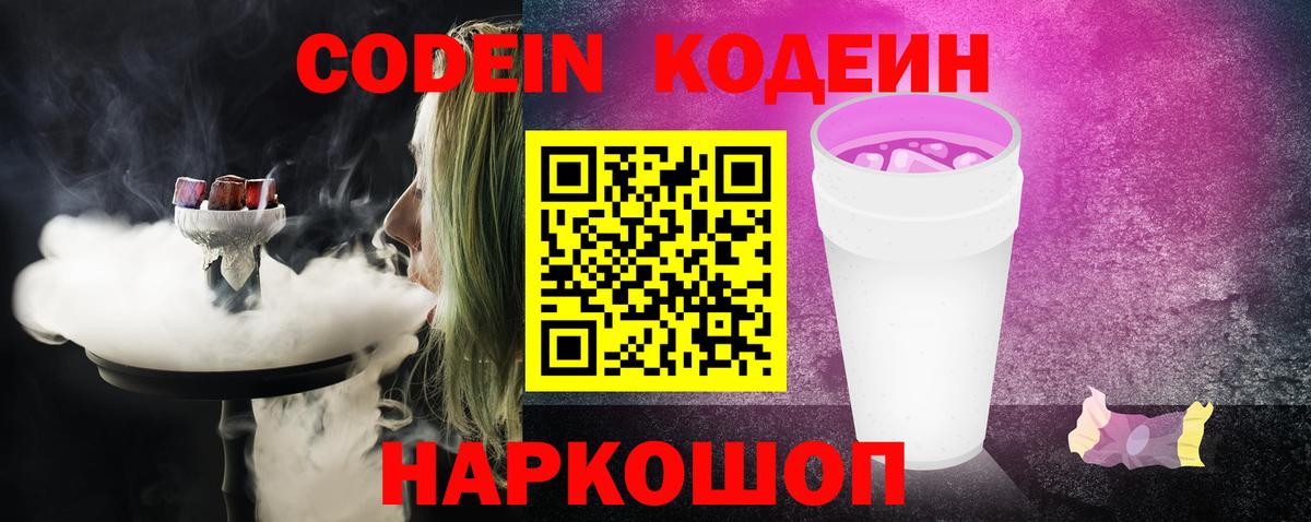 Кодеин Purple Drank Белебей