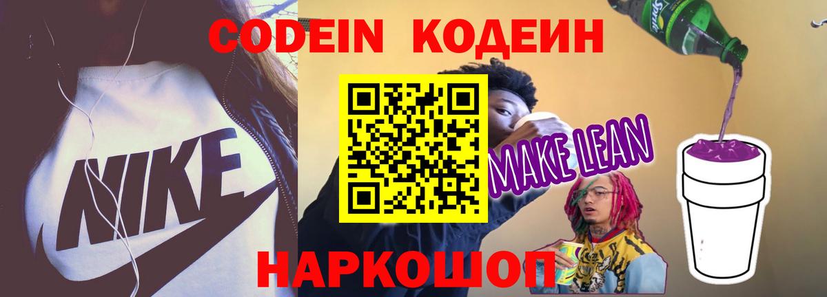 Кодеиновый сироп Lean Purple Drank  Вход с VPN  Белебей  Кодеиновый сироп Lean Purple Drank 